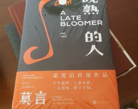 莫言文集 晚熟的人 蛙 丰乳肥臀 红高...