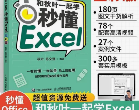 【Excel教程】和秋叶一起学 秒懂Exc...
