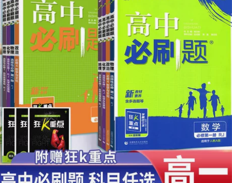 2024版高一上下新教材高中必刷题必修一二...