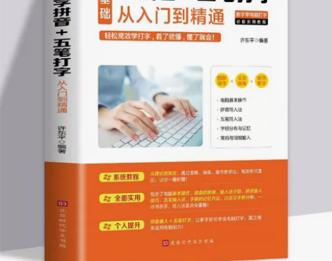 全新正版,零基础学拼音五笔打字从入门到精通...