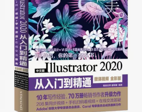 中文版Illustrator 2020从入...