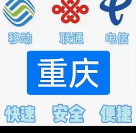 #话费重庆移动，联通，电信。都能充值 话费...