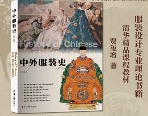 中外服装史 第二版 贾玺增 服装史论教程服...
