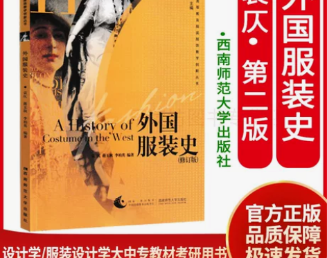 ?外国服装史 袁仄(修订版) 正版书籍，考...