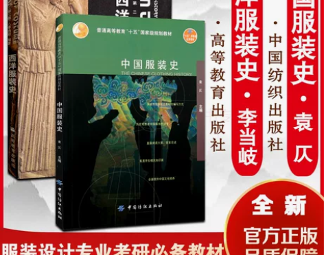 西洋服装史李当岐 考研大中专教材 服装史论...