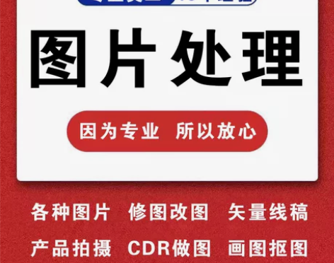 专业美工，图片处理，修图调色，画图抠图，去...