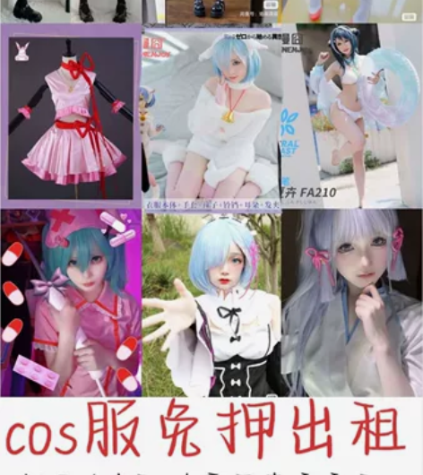 cos服免押出租总贴！！持续上新中 低价出...