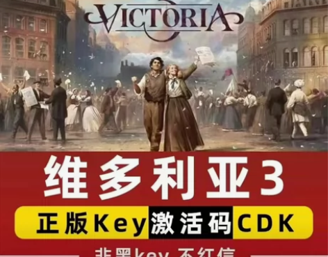 维多利亚3 游戏激活码 pc端单机游戏游戏...