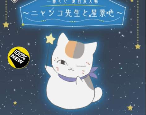全新 万代一番赏：猫咪老师和星空 代理版 ...