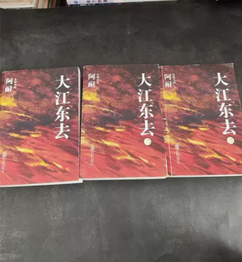 清仓处理二手书籍 大江东去:全3册 阿耐 ...