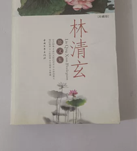 林清玄散文集，珍藏版，实物如图，四边有泛黄...