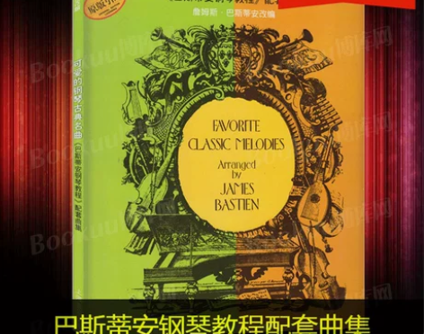 【正版包邮】可爱的钢琴古典名曲(巴斯蒂安钢...