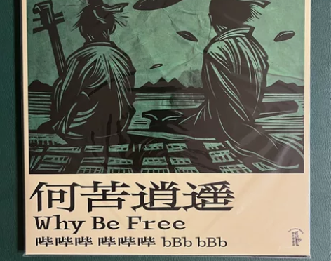 老丹 何苦逍遥 哔哔哔 哔哔哔 绿胶彩胶黑...