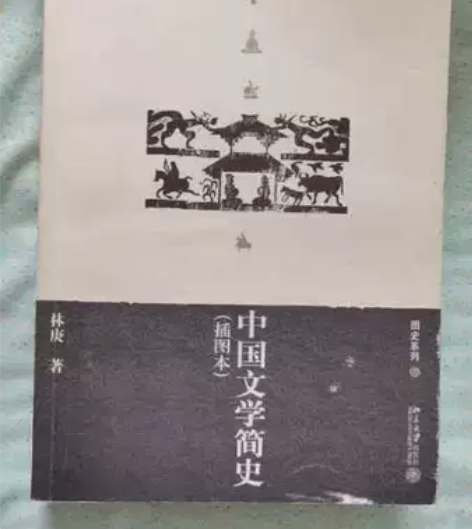 二手正版 插图本中国文学简史 林庚， 著 ...