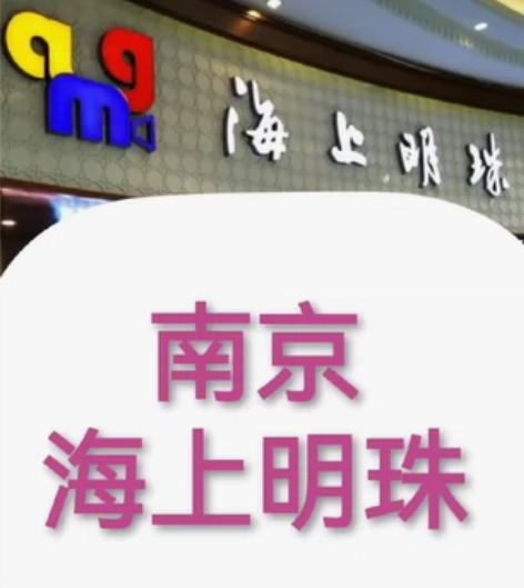 南京AMG海上明珠影城特价电影票 巨...
