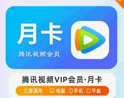 【直冲秒到】腾讯视频月卡1个月腾讯视频会员...