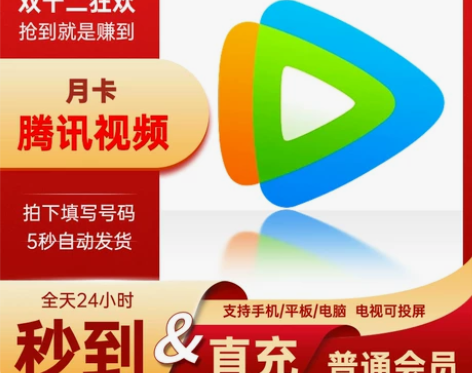 【腾讯视频】直充秒到腾讯视频月卡30天卡会...