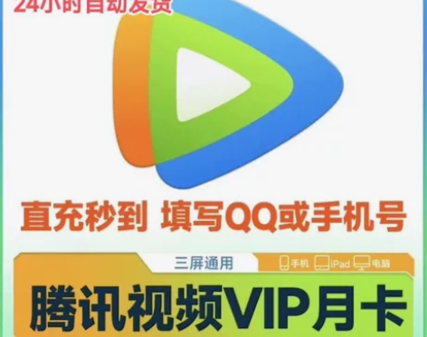 【直充你号】腾讯视频会员月卡30天VIP一...