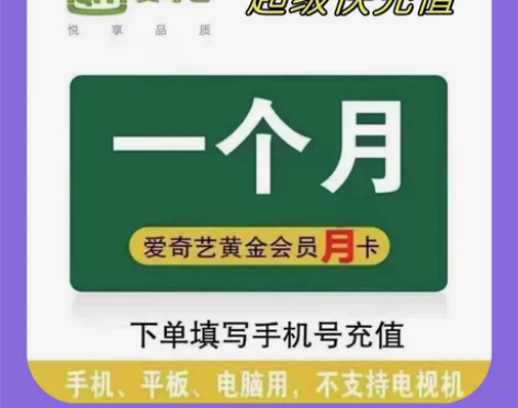 【自动发货】爱奇艺会员 爱奇艺黄金会员 爱...