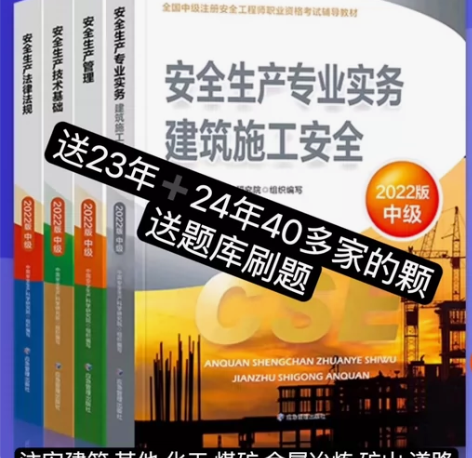 备考2024注册安全工程师中级注安师教材习...
