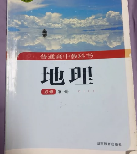 人教版新版普通高中教科书地理必修第一册 正...