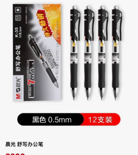 低价晨光惊爆价12支K35按动中性笔！！全...