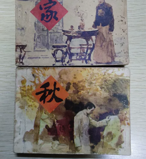 【售出留念勿拍】连环画《家》《秋》,原著巴...
