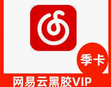 【官方直充】网易云音乐会员90天自动充值网...
