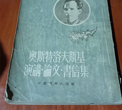 奥斯特洛夫斯基演讲论文书信集中国青年出版社...