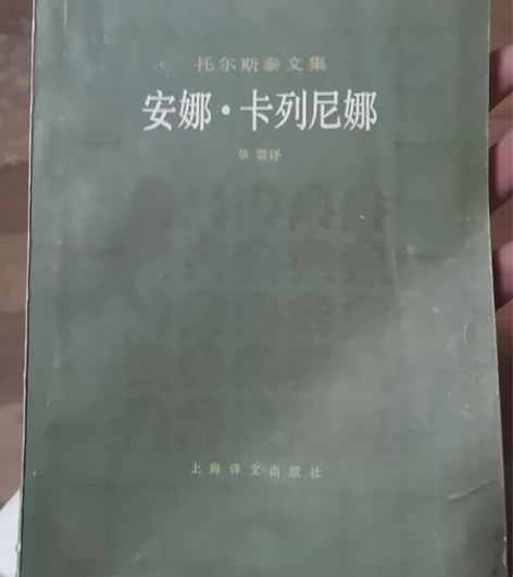 二手书托尔斯泰文集:安娜·卡列尼娜(上册)...