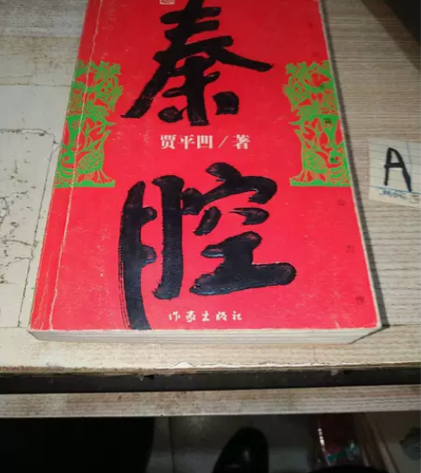 秦腔 贾平凹 作家出版社 全店都是正版二手...