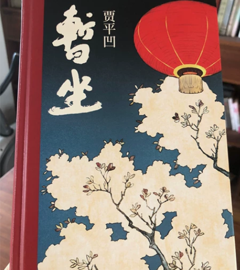 暂坐 贾平凹 正版 家里书太多了，清理一下...