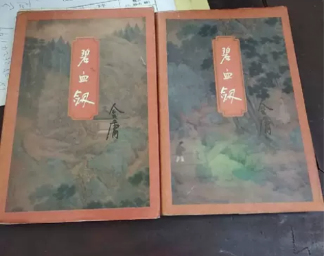 正版二手 碧血剑 金庸 生活·读书·新知三...