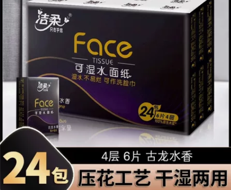 洁柔face可湿水面巾纸手帕纸古龙水香4层...