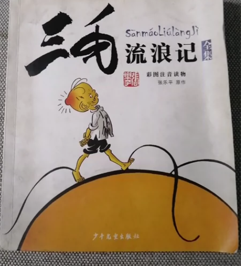 二手书籍，《三毛流浪记》、《檞寄生》、《菊...