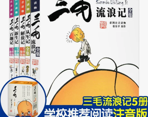 三毛流浪记全集正版小学生全5册注音版全套漫...