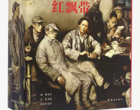 地球的红飘带书正版 魏巍原著王素改编沈尧伊...