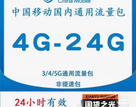 全国移动流量充值4GB-24GB流量日包叠...