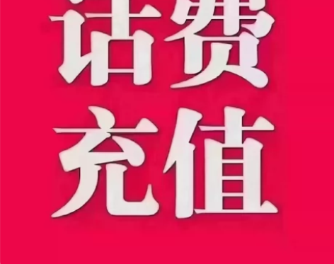 #24小时到江苏话费移动话费，电信话费，联...