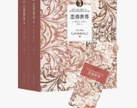 【当当网 正版书籍】悲惨世界上下全两册 名...