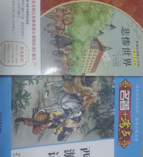 悲惨世界彩绘版 西游记轻微使用痕迹￥22....