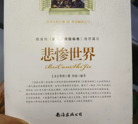 悲惨世界  珍藏版教育部《语文新课程标准》...