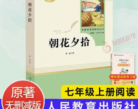 朝花夕拾西游记  鲁迅原著正版全集 人民教...