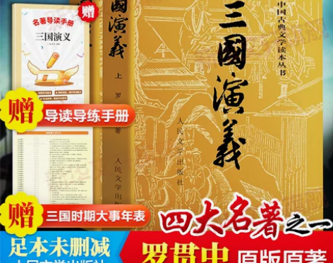 赠关系图 三国演义原著正版非白话文完整版罗...