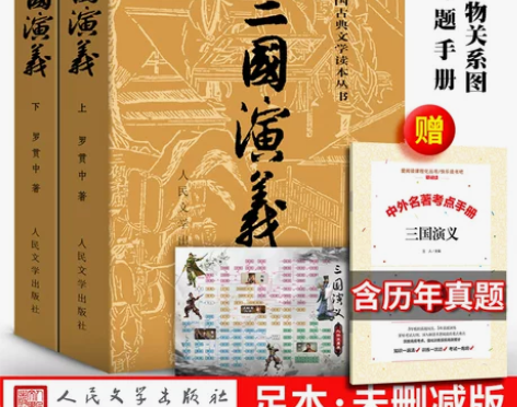三国演义原著正版人民文学出版社完整版120...