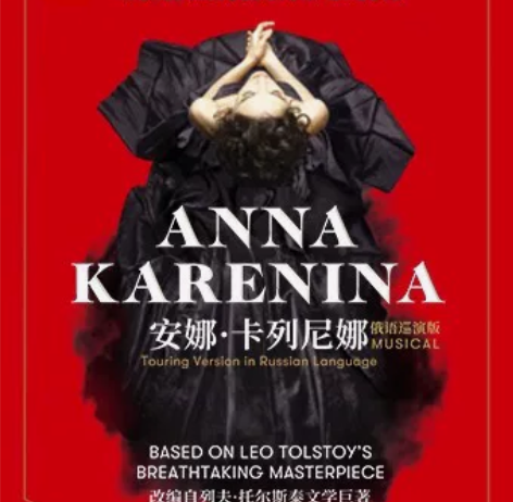 安娜 卡列尼娜，俄罗斯音乐剧，天桥艺术中心...