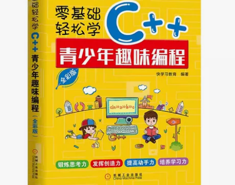 正版零基础轻松学C++青少年趣味编程 机械...