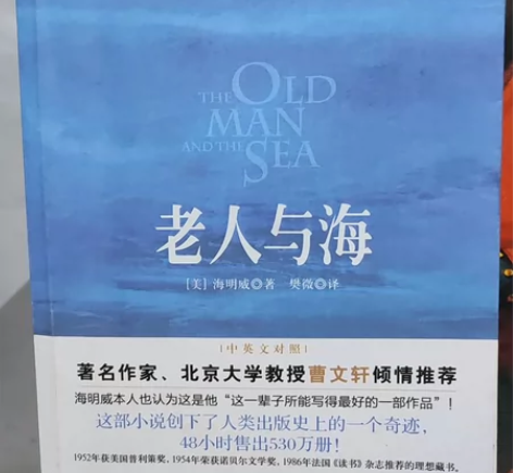 老人与海(中英文对照) 当当网购入正版 几...