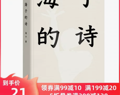 ?【狂欢价】【当当网 正版书籍】海子的诗 ...