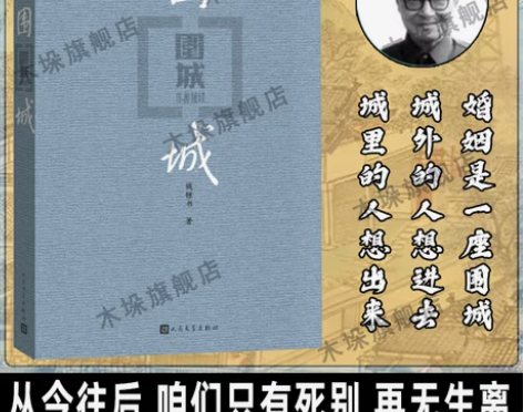 围城 钱钟书代表作 中国现代长篇小说 杨绛...